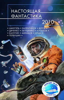 Читать онлайн книгу Настоящая фантастика – 2010 автор Шмалько Андрей Книга Настоящая фантастика – 2010