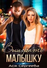 Книга Выиграть малышку (СИ)