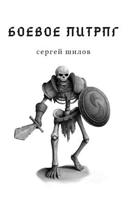 Читать онлайн книгу Боевое ЛитРПГ (СИ) автор Шилов Сергей Евгеньевич Книга Боевое ЛитРПГ (СИ)