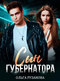 Читать онлайн книгу Сын губернатора (СИ) автор Рузанова Ольга Книга Сын губернатора (СИ)