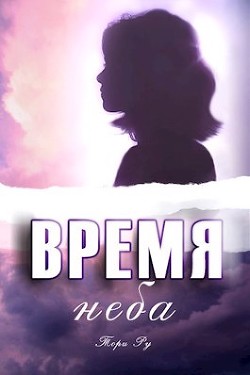 Читать онлайн книгу Время неба (СИ) автор Ру Тори Книга Время неба (СИ)