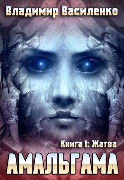 Книга Жатва (СИ)