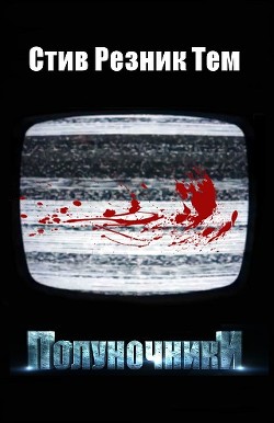 Читать онлайн книгу Полуночники (ЛП) автор Тем Стив Резник Книга Полуночники (ЛП)