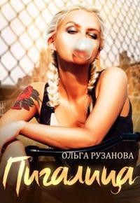 Читать онлайн книгу Пигалица (СИ) автор Рузанова Ольга Книга Пигалица (СИ)
