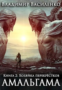 Книга Хозяйка перекрёстков (СИ)