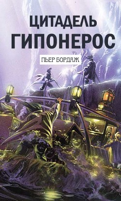 Читать онлайн книгу Цитадель Гипонерос (ЛП) автор Бордаж Пьер Книга Цитадель Гипонерос (ЛП)