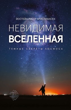 Читать онлайн книгу Невидимая Вселенная. Темные секреты космоса автор Кристиансен Йостейн Рисер Книга Невидимая Вселенная. Темные секреты космоса