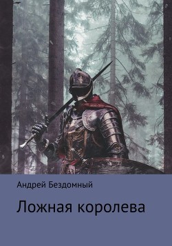 Книга Ложная королева (СИ)
