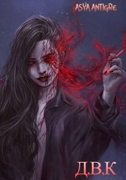 Читать онлайн книгу Девичий Клуб Вампов (СИ) автор Книга Девичий Клуб Вампов (СИ)