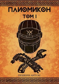 Читать онлайн книгу Плиомикон (СИ) автор Пешкин Антон Книга Плиомикон (СИ)