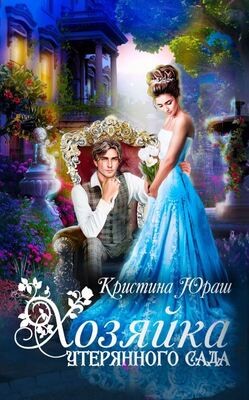 Книга Хозяйка утерянного сада (СИ)