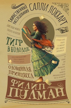 Книга Таинственные расследования Салли Локхарт. Тигр в колодце. Оловянная принцесса