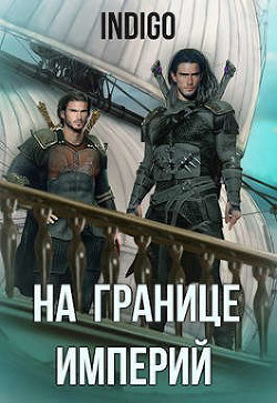 Читать онлайн книгу На границе империй. Том 6 (СИ) автор Книга На границе империй. Том 6 (СИ)