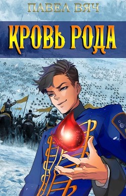 Книга Сила рода. Том 5 (СИ)
