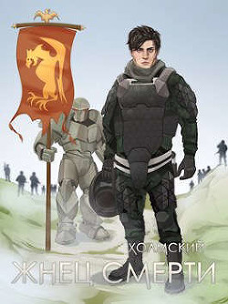 Книга Жнец Смерти (СИ)