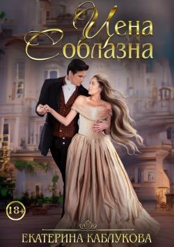 Книга Цена соблазна (СИ)