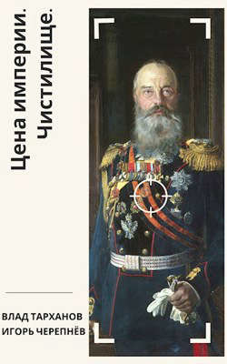 Книга Цена империи. Чистилище (СИ)