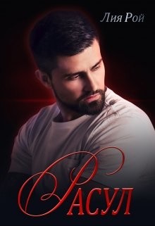 Книга Расул (СИ)