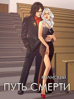 Книга Путь Смерти (СИ)