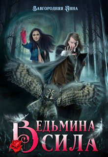 Книга Ведьмина Сила (СИ)