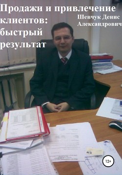 Читать онлайн книгу Продажи и привлечение клиентов: быстрый результат автор Шевчук Денис Александрович Книга Продажи и привлечение клиентов: быстрый результат