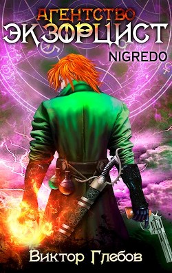 Книга Агентство «ЭКЗОРЦИСТ»: NIGREDO (СИ)
