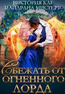 Читать онлайн книгу Сбежать от огненного лорда (СИ) автор Каг Виктория Книга Сбежать от огненного лорда (СИ)