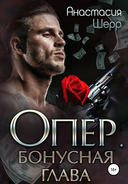 Читать онлайн книгу Опер. Бонус автор Шерр Анастасия Книга Опер. Бонус