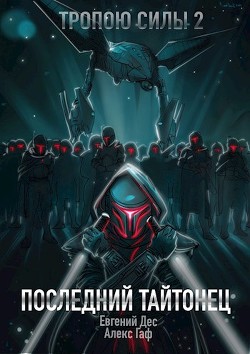 Читать онлайн книгу Последний Тайтонец (СИ) автор Дес Евгений Книга Последний Тайтонец (СИ)