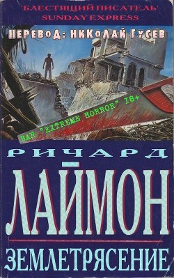 Читать онлайн книгу Землетрясение (ЛП) автор Лаймон Ричард Карл Книга Землетрясение (ЛП)