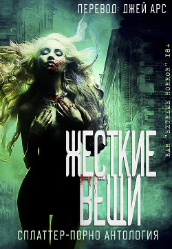 Книга Жесткие вещи (ЛП)