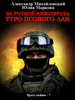 Книга За точкой невозврата. Утро псового лая