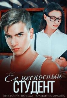 Читать онлайн книгу Её несносный студент (СИ) автор Победа Виктория Книга Её несносный студент (СИ)