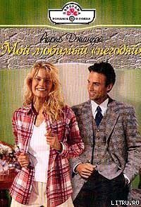Книга Мой любимый «негодяй»
