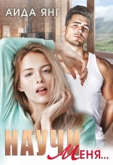 Читать онлайн книгу Научи меня... (СИ) автор Янг Аида Книга Научи меня... (СИ)