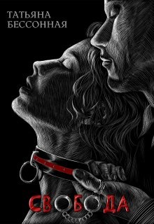 Книга Свобода (СИ)