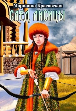 Книга След лисицы (СИ)