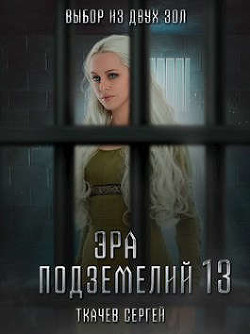 Читать онлайн книгу Эра подземелий 13 (СИ) автор Ткачёв Сергей Сергеевич Книга Эра подземелий 13 (СИ)