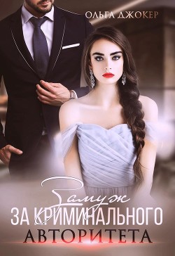 Читать онлайн книгу Замуж за криминального авторитета (СИ) автор Джокер Ольга Книга Замуж за криминального авторитета (СИ)