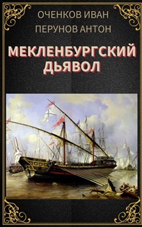 Книга Мекленбургский дьявол (СИ)
