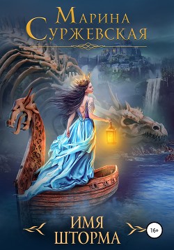 Читать онлайн книгу Имя шторма автор Суржевская Марина Книга Имя шторма