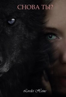 Книга Снова Ты? (СИ)