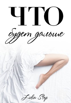 Книга Что будет дальше (СИ)