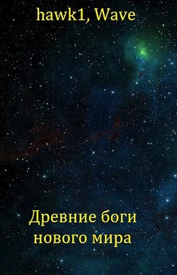 Читать онлайн книгу Древние боги нового мира (СИ) автор Книга Древние боги нового мира (СИ)