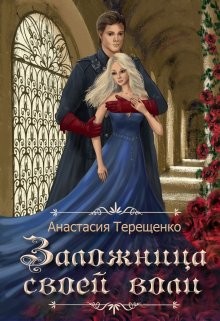 Книга Заложница своей воли (СИ)