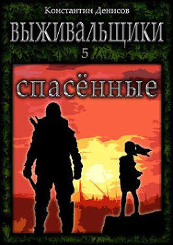 Читать онлайн книгу Спасенные (СИ) автор Денисов Константин Владимирович Книга Спасенные (СИ)