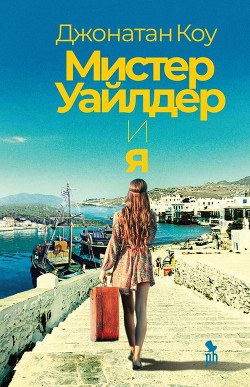 Читать онлайн книгу Мистер Уайлдер и я автор Коу Джонатан Книга Мистер Уайлдер и я