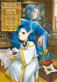 Книга Власть книжного червя. Том 4 (ЛП)