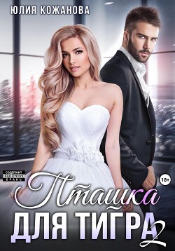 Книга Пташка для тигра 2 (СИ)