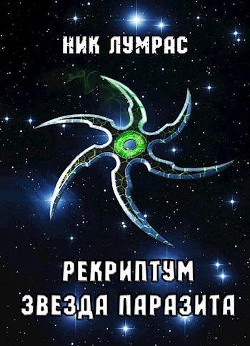 Книга Рекриптум. Пенталогия (СИ)
